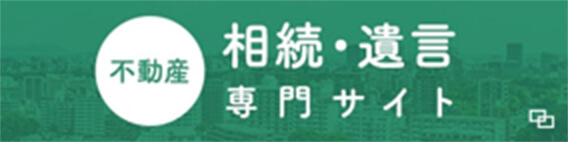 不動産 相続・遺言専門サイト