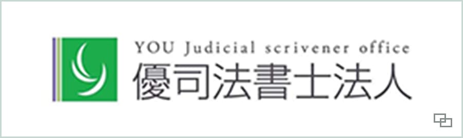 優司法書士法人