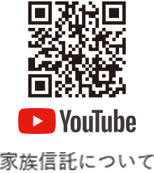 家族信託についてのyoutube